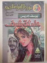 حادثة شرف / يوسف إدريس - متجر كتب مصر - متجر كتب مصر
