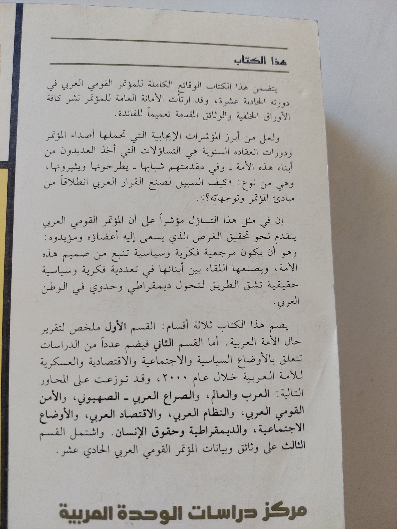 حال الأمة العربية .. المؤتمر القومى العربى الحادى عشر - متجر كتب مصر - المكتبة الفلسفية