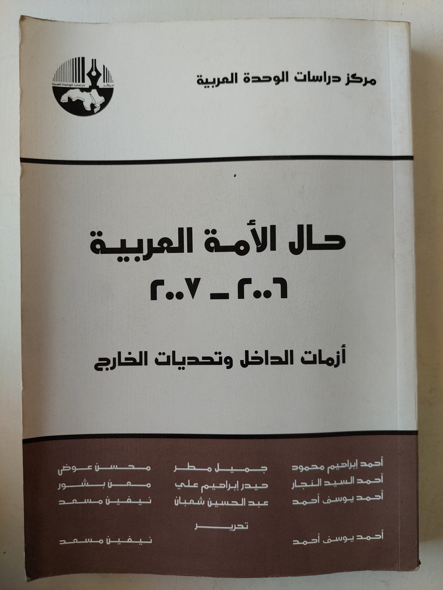 حال الأمة العربية : أزمات الداخل وتحديات الخارج - متجر كتب مصرمتجر كتب مصر