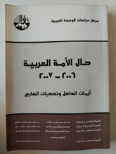 حال الأمة العربية : أزمات الداخل وتحديات الخارج - متجر كتب مصرمتجر كتب مصر