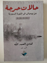 حالات حرجة من يومياتى فى الثورة السورية / هادى العبد الله - متجر كتب مصر - متجر كتب مصر