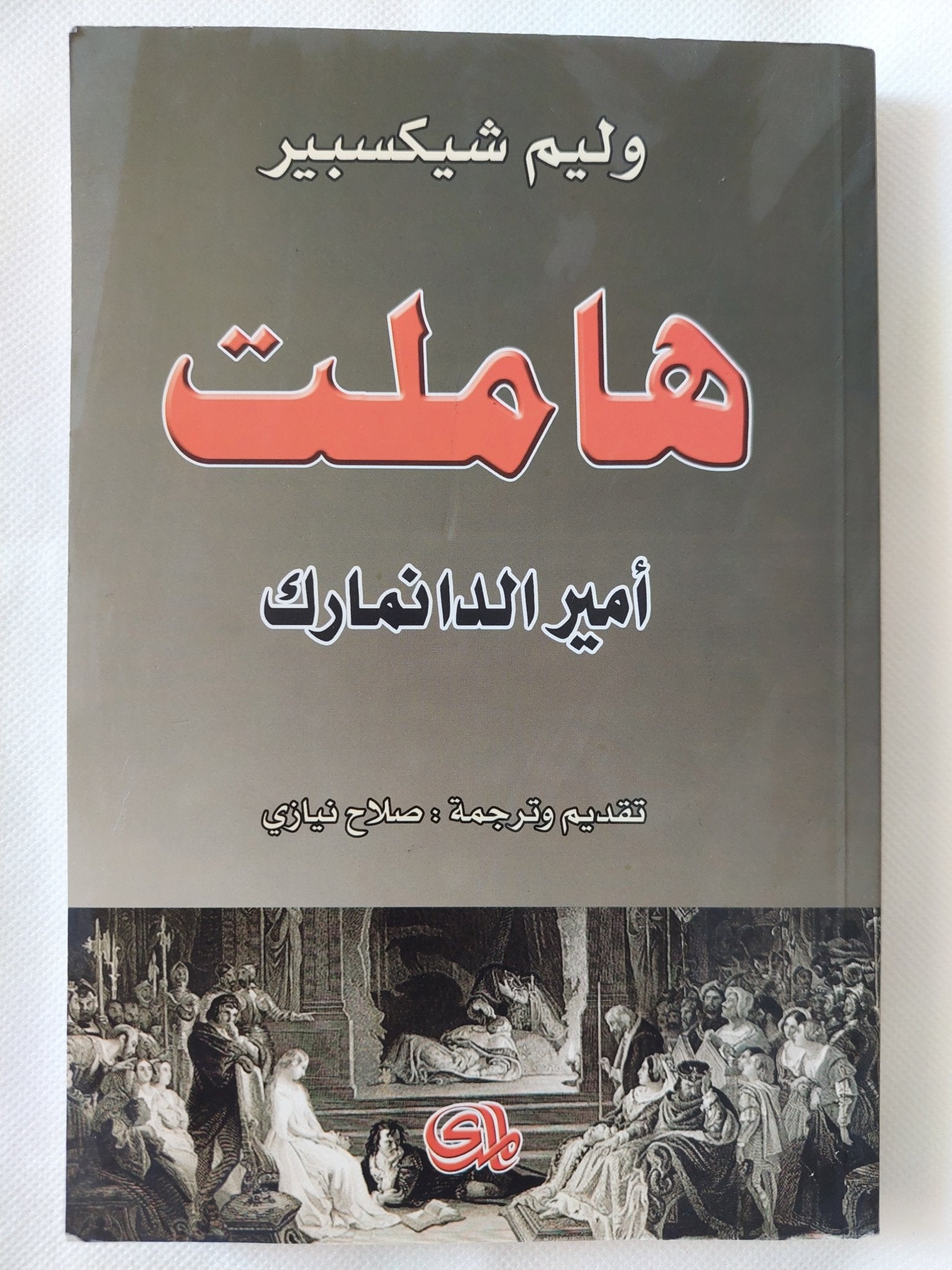 هاملت / ويليام شكسبير - متجر كتب مصر - المكتبة الفلسفية