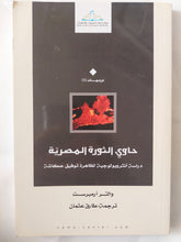 حاوى الثورة المصرية / والتر ارمبرست - متجر كتب مصر - المكتبة الفلسفية