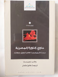 حاوى الثورة المصرية / والتر ارمبرست - متجر كتب مصر - المكتبة الفلسفية