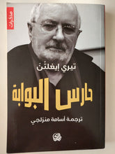 حارس البوابة / تيرى إيغلتن - متجر كتب مصر - متجر كتب مصر