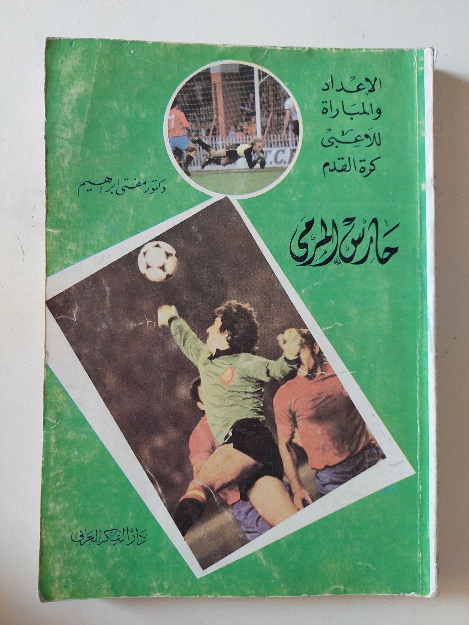 حارس المرمى / مفتى إبراهيم - متجر كتب مصر - متجر كتب مصر