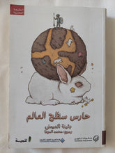 حارس سطح العالم / بثينة العيسى - متجر كتب مصر - المكتبة الفلسفية