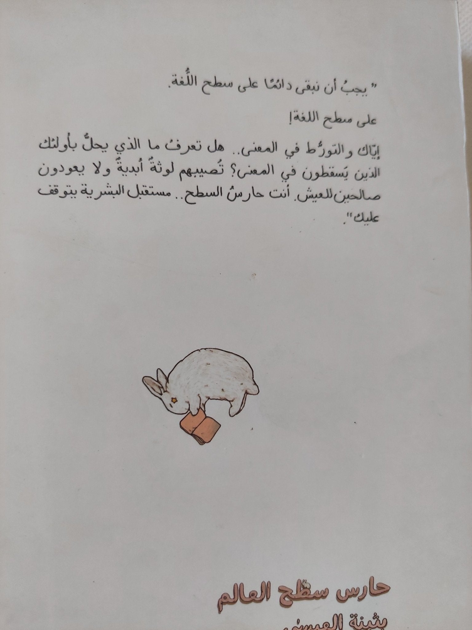 حارس سطح العالم / بثينة اليمنى - متجر كتب مصر - المكتبة الفلسفية