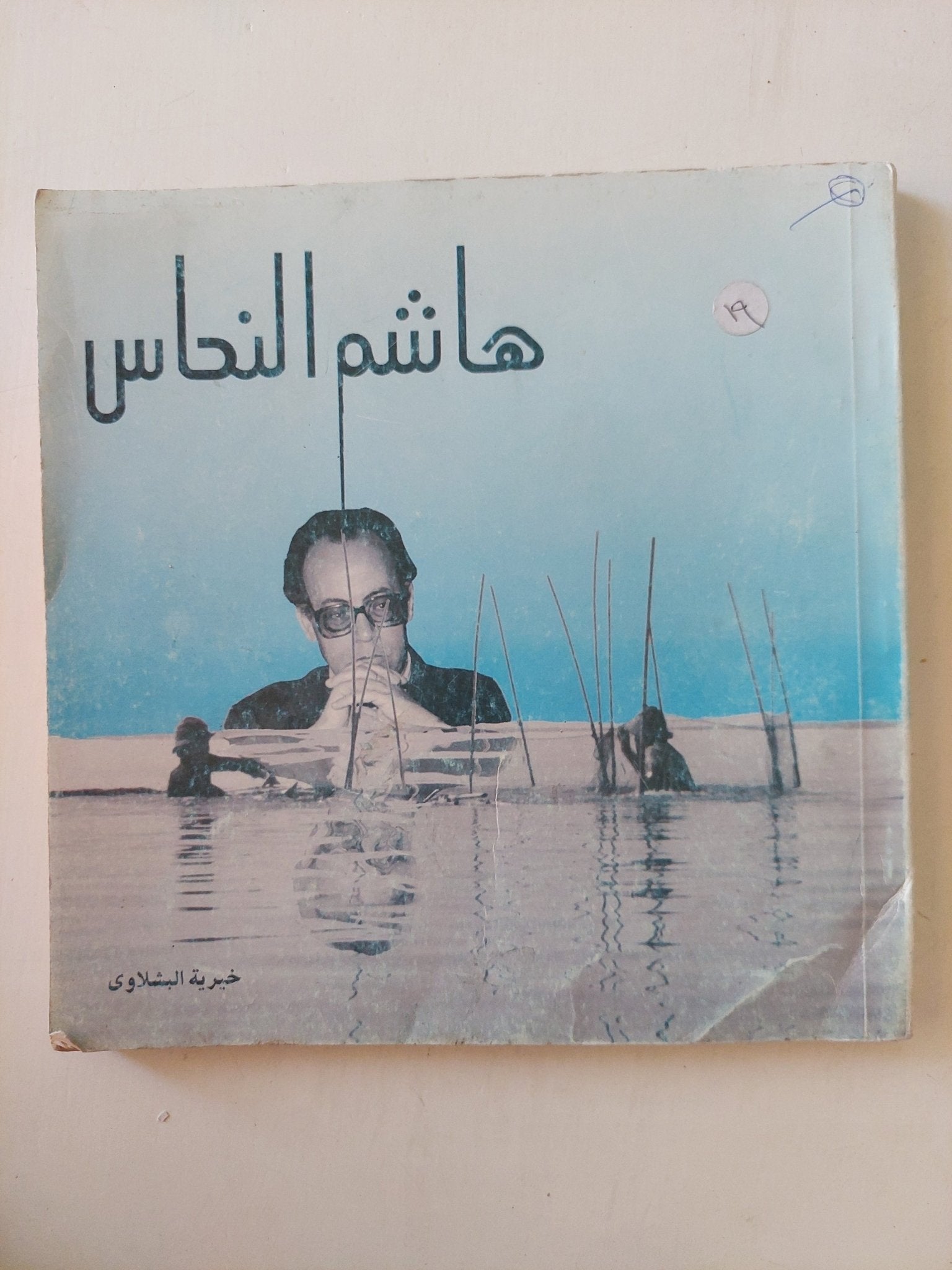 هاشم النحاس / خيرية البشلاوى - ملحق بالصور - متجر كتب مصرمتجر كتب مصر