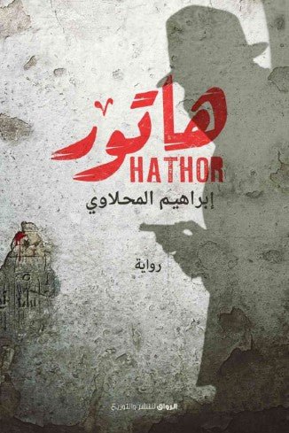 هاتور - متجر كتب مصرالرواق للنشر والتوزيع