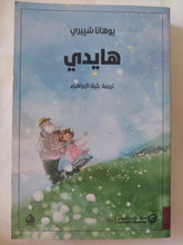 هايدى / يوهانا شيبرى - متجر كتب مصر - المكتبة الفلسفية