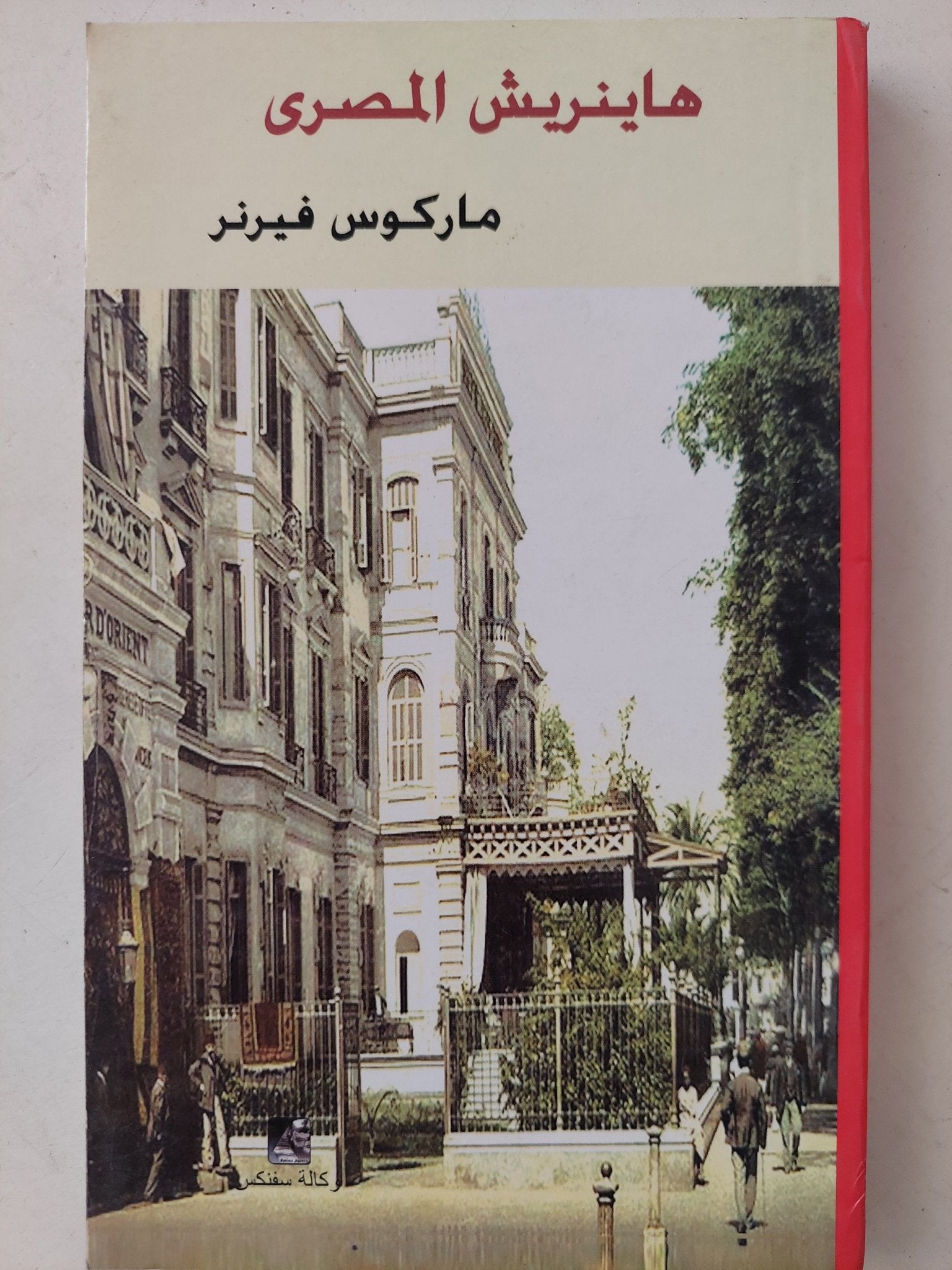 هاينريش المصرى / ماركوس فيرنير - متجر كتب مصرمتجر كتب مصر