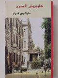 هاينريش المصرى / ماركوس فيرنير - متجر كتب مصرمتجر كتب مصر