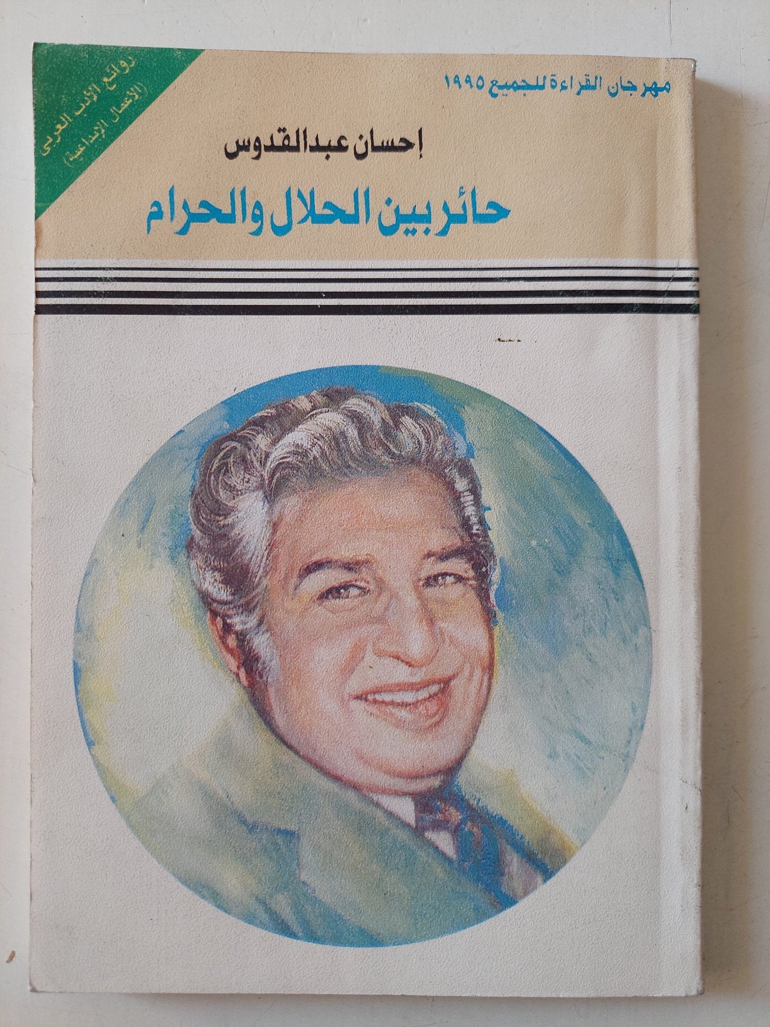 حائر بين الحلال والحرام / إحسان عبد لقدوس - متجر كتب مصر - متجر كتب مصر