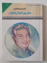 حائر بين الحلال والحرام / إحسان عبد لقدوس - متجر كتب مصر - متجر كتب مصر