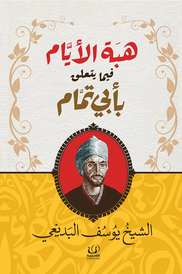 هبة الأيام - يوسف البديعي - متجر كتب مصرأقلام عربية للنشر والتوزيع
