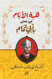 هبة الأيام - يوسف البديعي - متجر كتب مصرأقلام عربية للنشر والتوزيع
