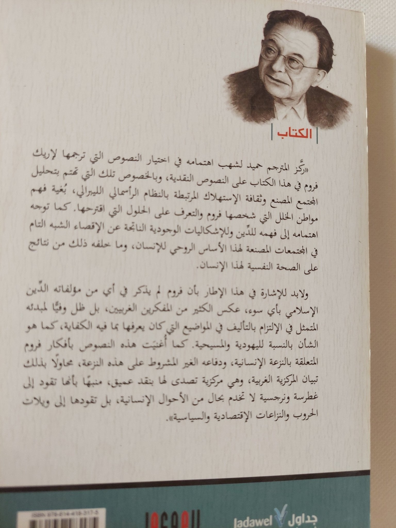 حب الحياة .. نصوص مختارة / إريك فروم - متجر كتب مصر - المكتبة الفلسفية