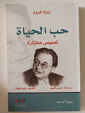 حب الحياة .. نصوص مختارة / إريك فروم - متجر كتب مصر - المكتبة الفلسفية