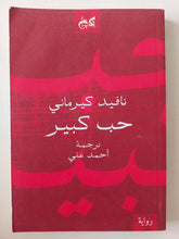 حب كبير / نافيد كيرمانى - متجر كتب مصر - المكتبة الفلسفية