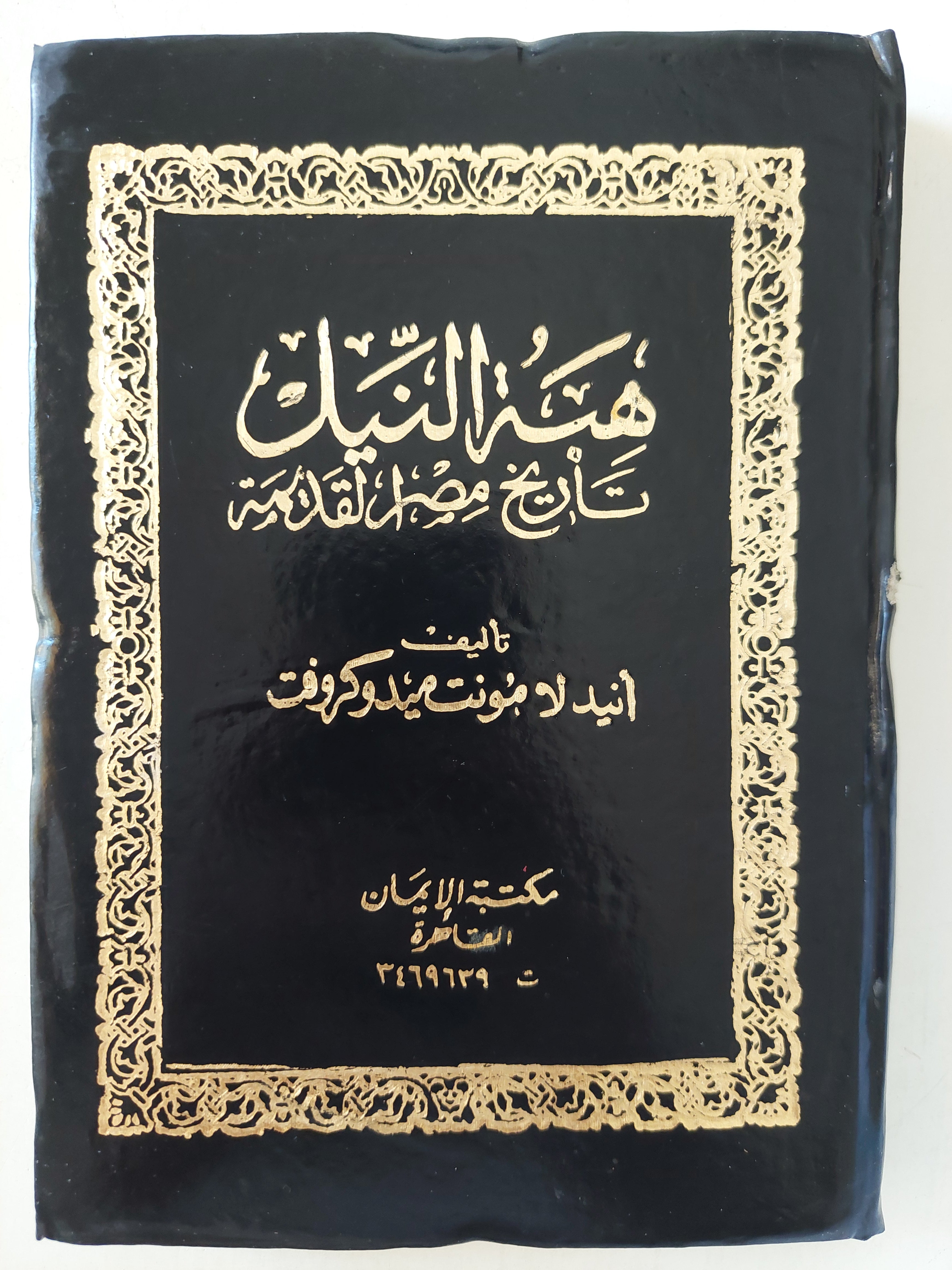 هبه النيل .. تاريخ مصر القديمة / أنيدلا مونت ميدوكروفت - هارد كفر - متجر كتب مصر - متجر كتب مصر