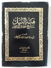 هبه النيل .. تاريخ مصر القديمة / أنيدلا مونت ميدوكروفت - هارد كفر - متجر كتب مصر - متجر كتب مصر