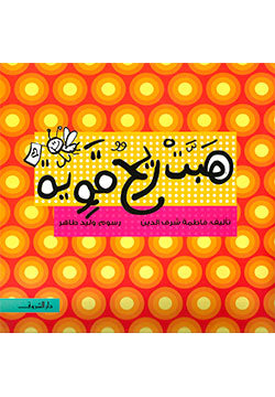 هبت ريح قوية - متجر كتب مصردار الشروق