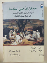 حدائق الأراضى المقدسة .. التراث البدوى والتاريخ الطبيعى فى جبال سيناء / سامى زلط وفرانسيس جلبرت - ملحق بالصور - متجر كتب مصر - متجر كتب مصر