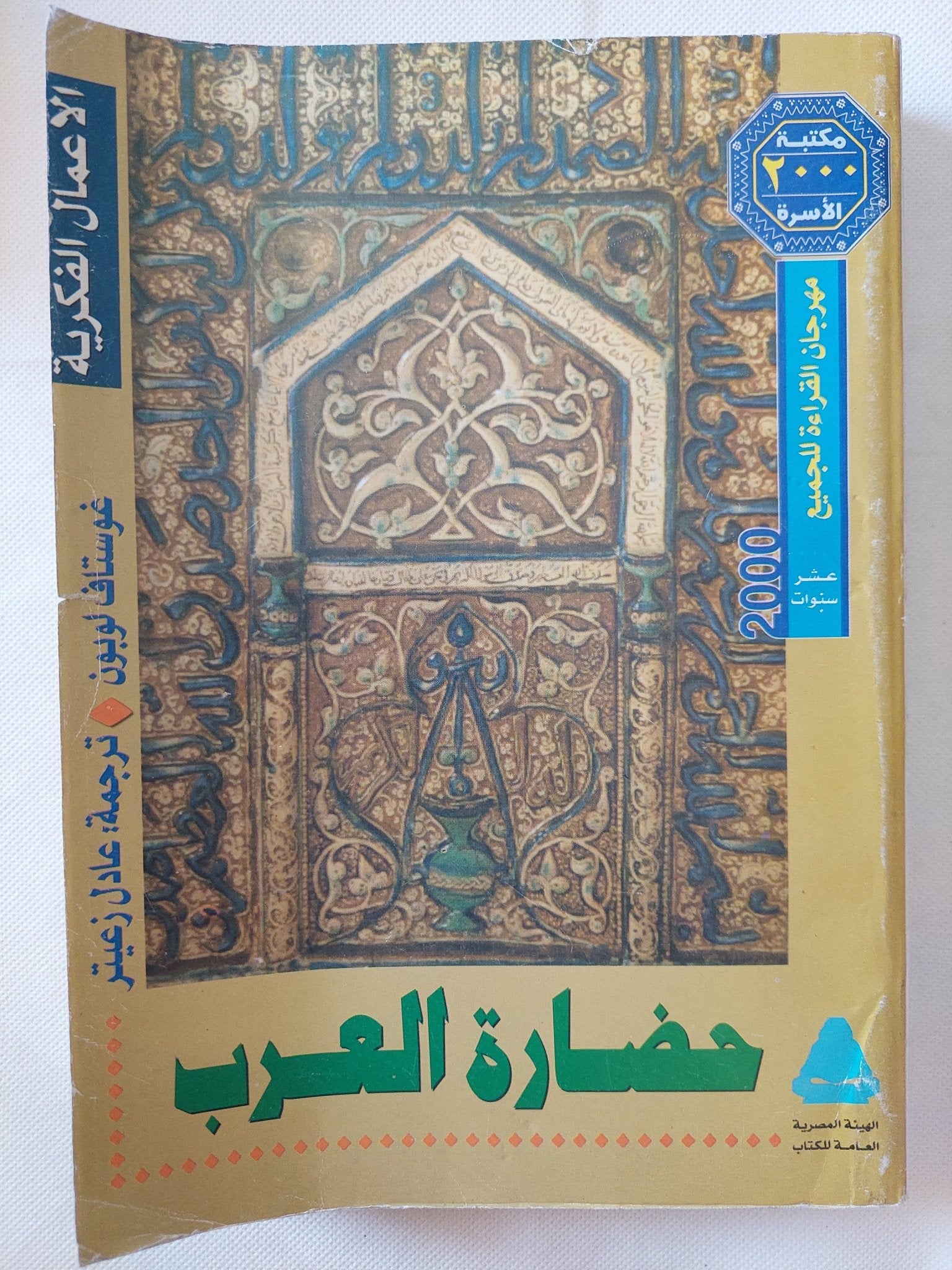 حضارة العرب / جوستاف لوبون - قطع كبير ملحق بالصور - متجر كتب مصر - متجر كتب مصر