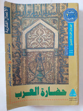 حضارة العرب / جوستاف لوبون - قطع كبير ملحق بالصور - متجر كتب مصر - متجر كتب مصر