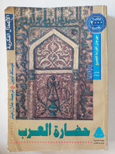 حضارة العرب / جوستاف لوبون مجلد ضخم قطع كبير - متجر كتب مصر - متجر كتب مصر