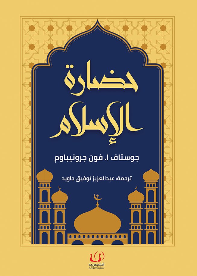 حضارة الإسلام - جوستاف إ. فون جورنيبام - متجر كتب مصرأقلام عربية للنشر والتوزيع