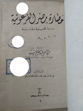 حضارة مصر الفرعونية / عبد المنعم عبد الحليم سيد - هارد كفر - متجر كتب مصر - متجر كتب مصر