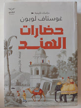 حضارات الهند / غوستاف لوبون - متجر كتب مصر - المكتبة الفلسفية
