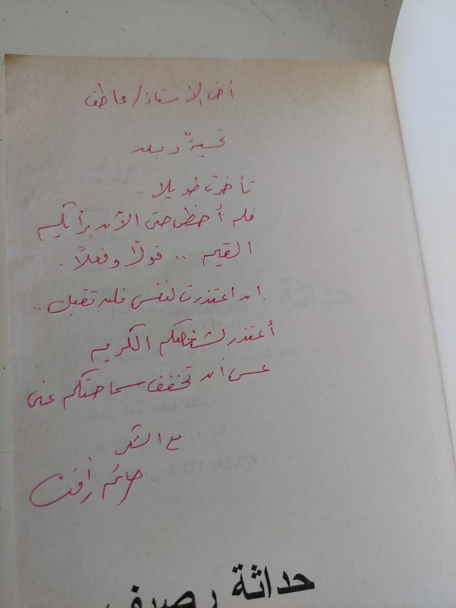 حداثة رصيف - إهداء خاص من المؤلف حاتم رأفت - متجر كتب مصر - المكتبة الفلسفية