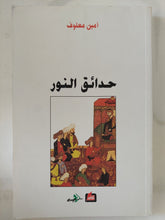 حدائق النور / أمين معلوف - متجر كتب مصر - المكتبة الفلسفية