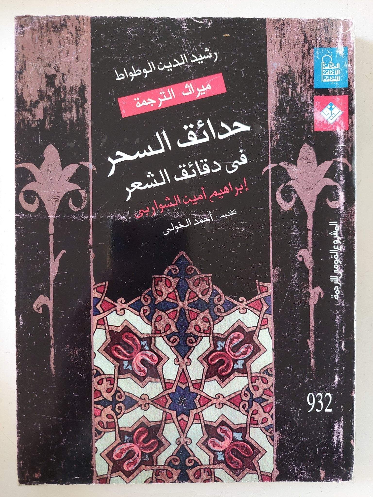 حدائق السحر فى دقائق الشعر / رشيد الدين الوطواط - متجر كتب مصر - المكتبة الفلسفية