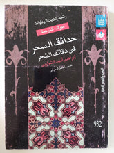 حدائق السحر فى دقائق الشعر / رشيد الدين الوطواط - متجر كتب مصر - المكتبة الفلسفية