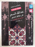 حدائق السحر فى دقائق الشعر / رشيد الدين الوطواط - متجر كتب مصر - المكتبة الفلسفية