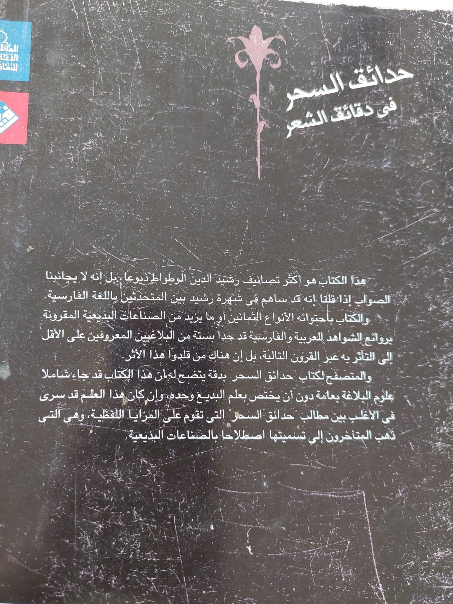 حدائق السحر فى دقائق الشعر / رشيد الدين الوطواط - متجر كتب مصر - المكتبة الفلسفية