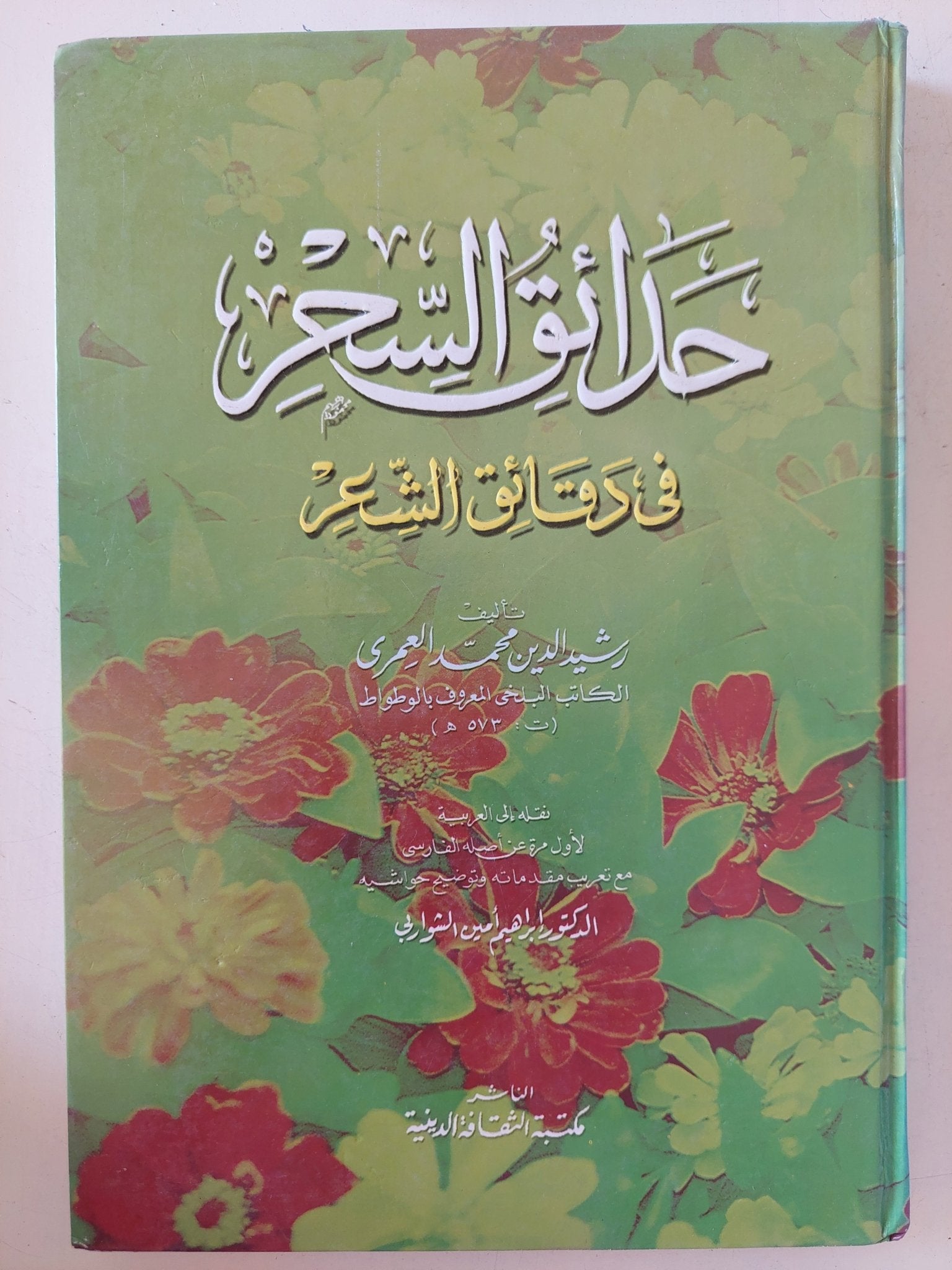 حدائق السحر فى دقائق الشعر / رشيد الدين محمد العمرى - هارد كفر - متجر كتب مصر - المكتبة الفلسفية
