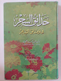 حدائق السحر فى دقائق الشعر / رشيد الدين محمد العمرى - هارد كفر - متجر كتب مصر - المكتبة الفلسفية
