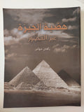 هضبة الجيزة عبر العصور / زاهى حواس - قطع كبير ملحق بالصور - متجر كتب مصر - متجر كتب مصر