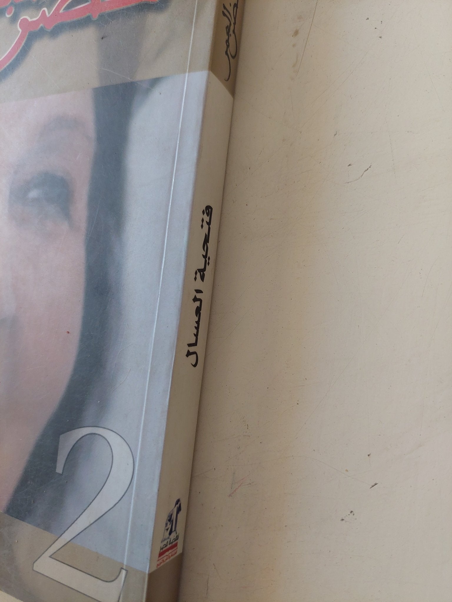 حضن العمر / فتحية العسال - متجر كتب مصر - متجر كتب مصر