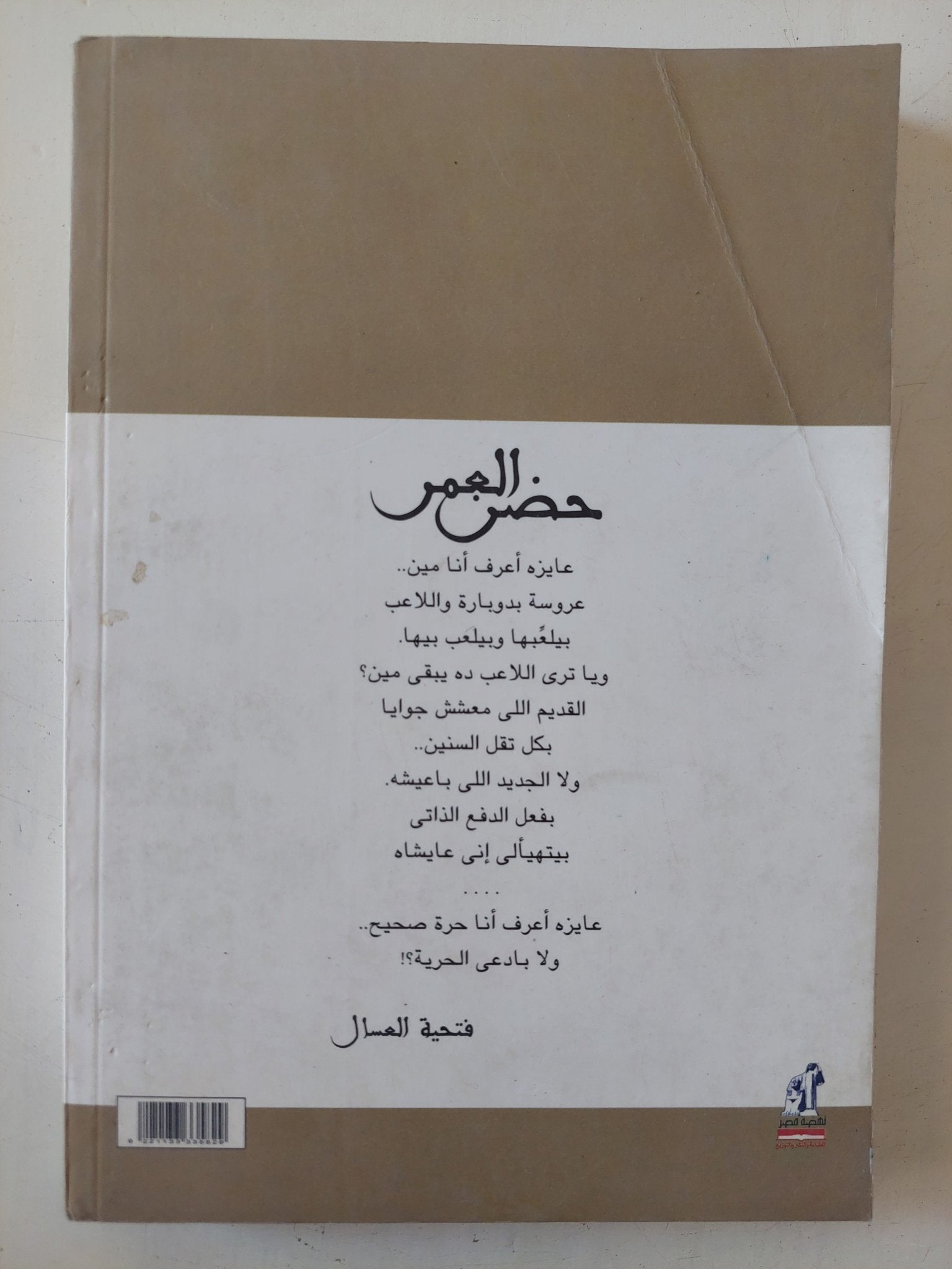 حضن العمر / فتحية العسال - متجر كتب مصر - متجر كتب مصر