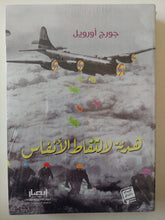 هدنة لالتقاط الأنفاس / جورج أورويل - متجر كتب مصر - متجر كتب مصر