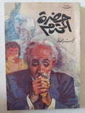 حضرة المحترم / نجيب محفوظ - متجر كتب مصر - متجر كتب مصر