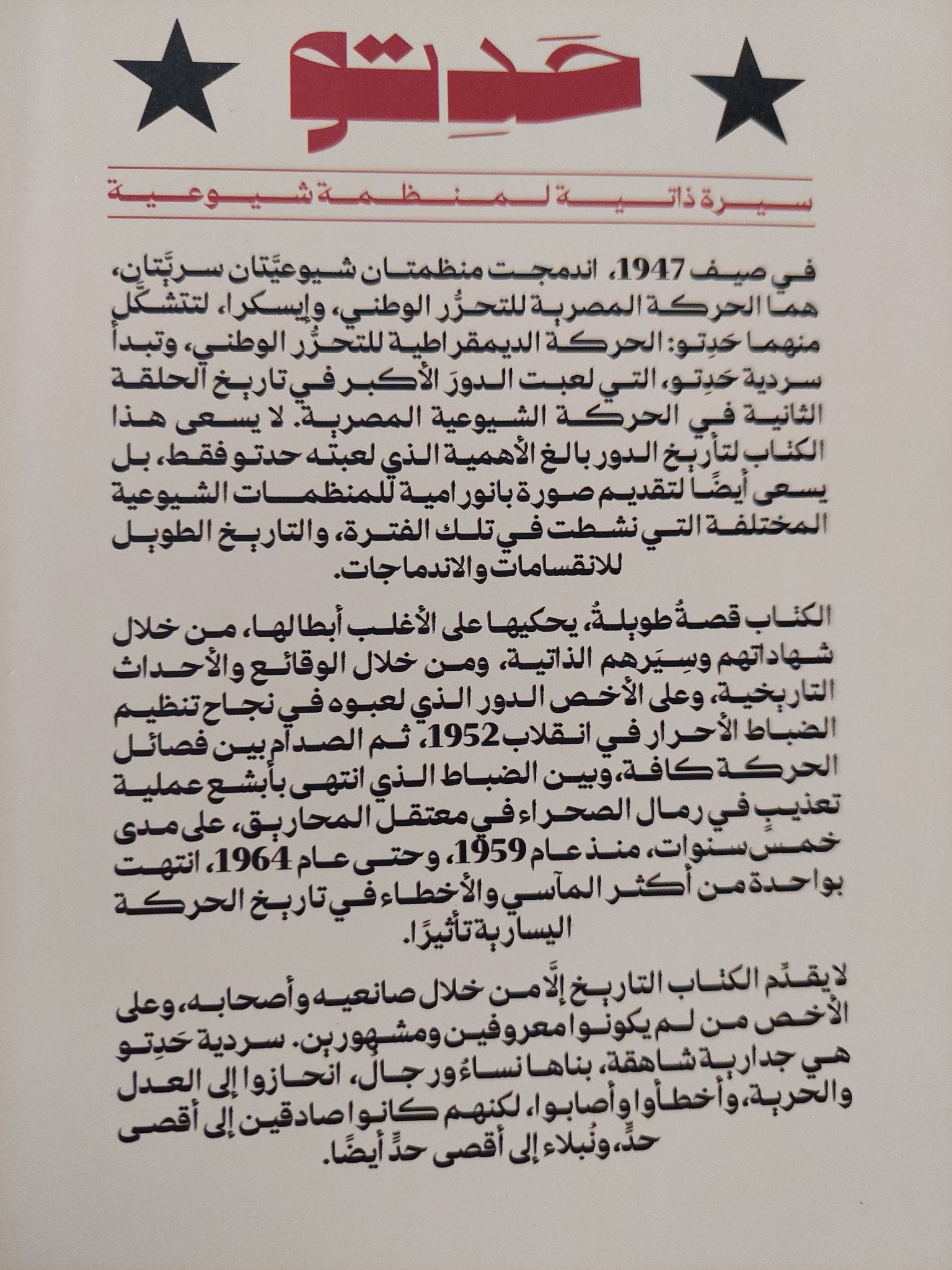 حدتو .. سيرة ذاتية لمنظمة شيوعية / محمود الوردانى - متجر كتب مصر - المكتبة الفلسفية
