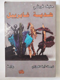 هدية غابرييل / حنيف قريشى - متجر كتب مصر - المكتبة الفلسفية