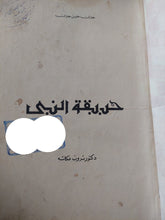 حديقة النبى / جبران خليل جبران - ثروت عكاشة - هارد كفر - متجر كتب مصر - متجر كتب مصر